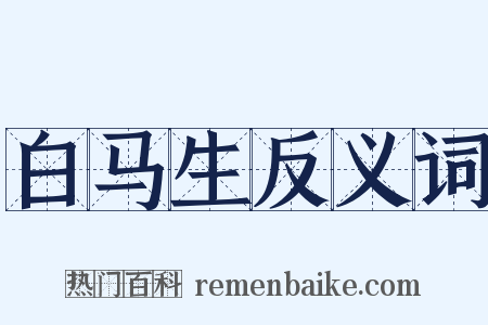 白马生反义词是什么意思的图片